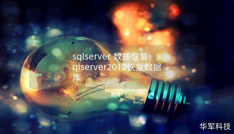 本文将为您详细讲解如何在SQLServer中进行数据恢复，包括常见数据丢失场景及其解决方法，以及如何通过备份和还原机制保障数据库的完整性和可用性。这篇文章不仅适合数据库管理员，还能帮助技术支持人员快速掌握应对SQLServer数据丢失的技巧。