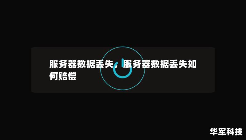 服务器数据丢失是现代企业常见的风险之一，不仅可能导致业务中断，还会引发客户信任危机。本文将深入分析服务器数据丢失的原因及其潜在后果，并提供具体的解决方案，帮助企业减少损失并有效应对数据丢失事件。