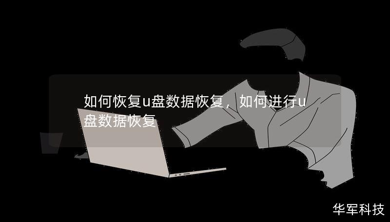 本文将详细介绍如何恢复U盘数据，包括常见的数据丢失原因、不同恢复工具的选择以及操作步骤，让你轻松应对U盘数据丢失问题，成功找回宝贵文件。