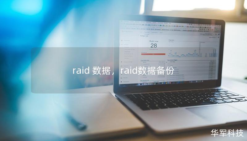 RAID技术因其高效的数据存储和保护能力在企业数据管理中扮演着重要角色。然而，RAID系统也有可能出现故障，导致数据丢失。本文将深入探讨RAID数据的原理、故障类型及其恢复解决方案，帮助您更好地保护数据安全。