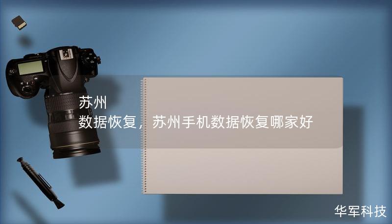 苏州数据恢复服务为您解决各类数据丢失问题，无论是硬盘损坏、系统崩溃，还是误删文件，专业团队提供一站式解决方案，助您轻松找回重要数据。