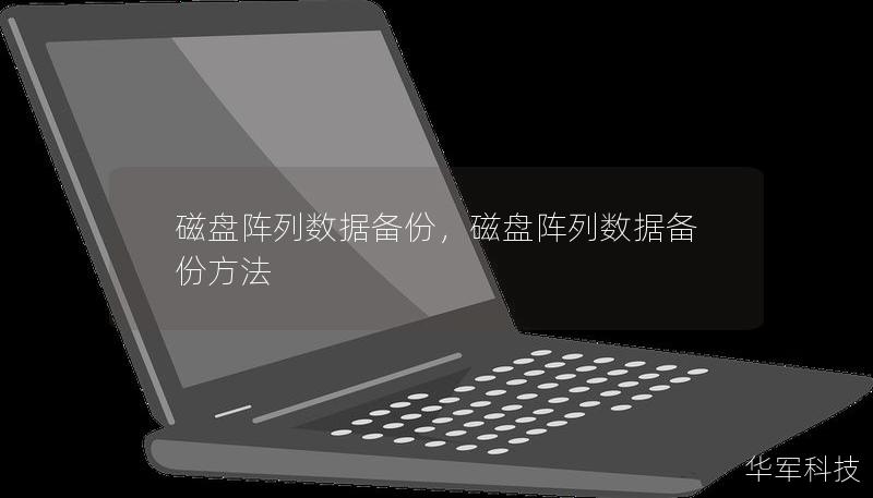 磁盘阵列数据备份为企业提供了一种高效、安全的数据保护方式，防止数据丢失或损坏，确保业务的连续性。