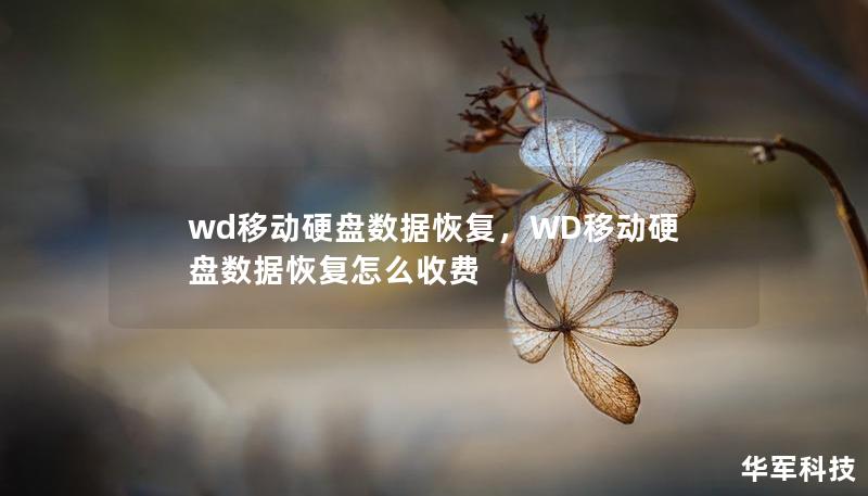 本文详细介绍了WD移动硬盘的数据恢复方法，助您轻松找回丢失的重要文件，保护您的数字资产。