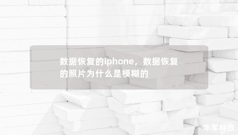 本文将详细介绍如何轻松恢复iPhone上丢失的数据，包括照片、联系人、短信等多种数据类型，提供专业有效的解决方案，帮助用户快速找回珍贵信息。