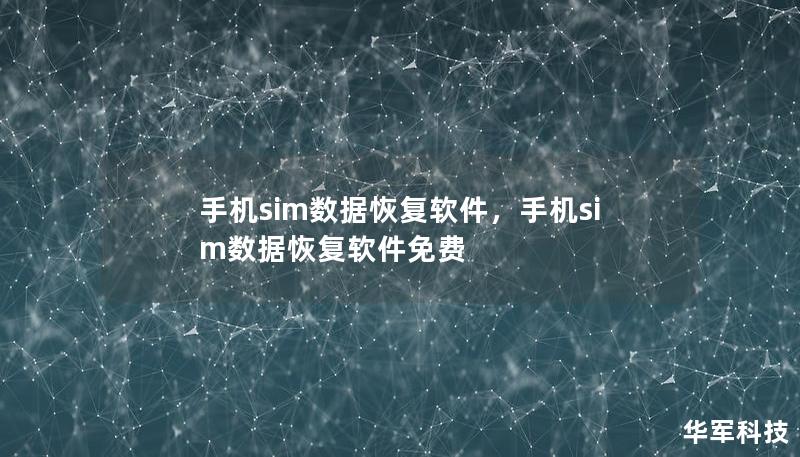 在手机SIM卡数据丢失时，如何选择一款高效的SIM数据恢复软件成为许多用户关心的问题。本文将介绍一些实用的恢复软件及其功能，帮助用户轻松找回宝贵数据。