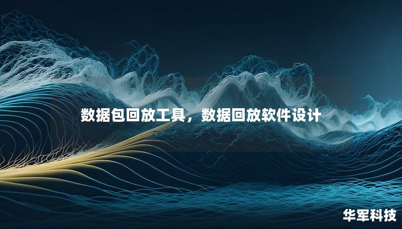 探索数据包回放工具的强大功能，了解它在网络安全、性能测试和故障排查中的应用，以及如何帮助企业提高安全防护能力。