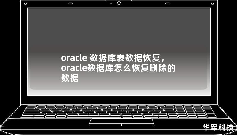 oracle 数据库表数据恢复，oracle数据库怎么恢复删除的数据