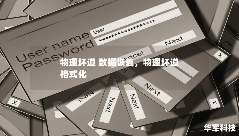 物理坏道是硬盘损坏的常见问题，但并非意味着数据的完全丢失。本文将详细探讨物理坏道的成因、影响以及有效的数据恢复方法，为您提供专业的解决方案，让您在面临硬盘物理损坏时不再束手无策。