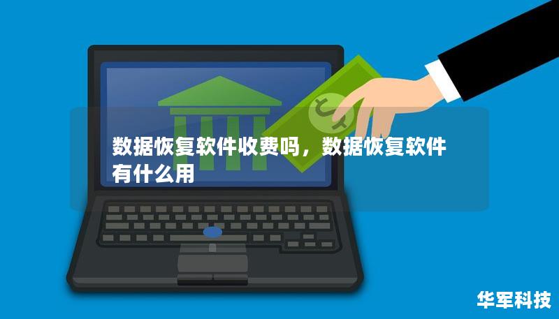 本文深入探讨数据恢复软件的收费模式，帮助用户了解如何选择合适的工具。无论是免费还是付费，我们将全面分析它们的优势和劣势，助您轻松找回丢失的数据。