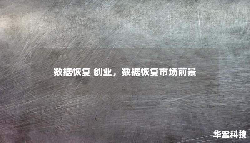 在信息化高度发展的今天，数据已成为企业和个人的重要资产。而数据丢失的风险日益增加，这为数据恢复行业带来了巨大的市场机会。本篇文章将详细探讨如何通过数据恢复创业，抓住科技时代的黄金机遇，实现财富和成就的双丰收。