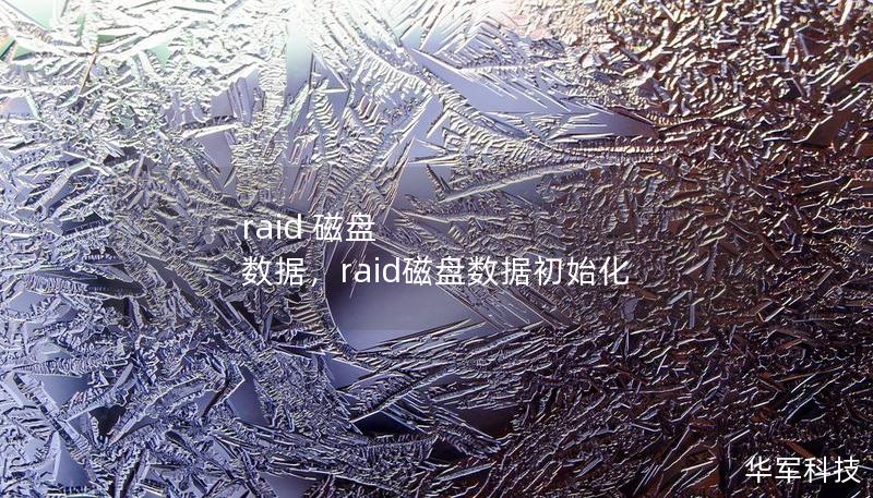 raid 磁盘 数据，raid磁盘数据初始化