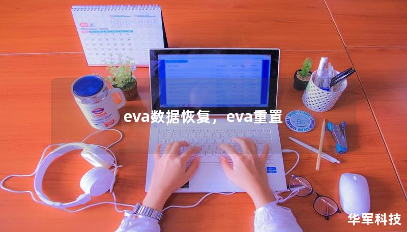 本文详细介绍了“Eva数据恢复”软件的优势、适用场景以及使用方法，帮助用户轻松找回丢失数据，避免重要信息永久遗失。