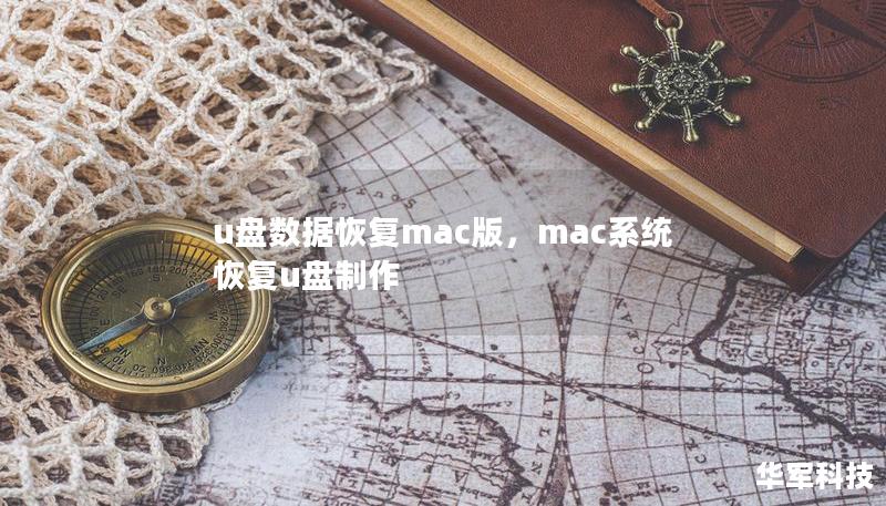 u盘数据恢复mac版，mac系统恢复u盘制作