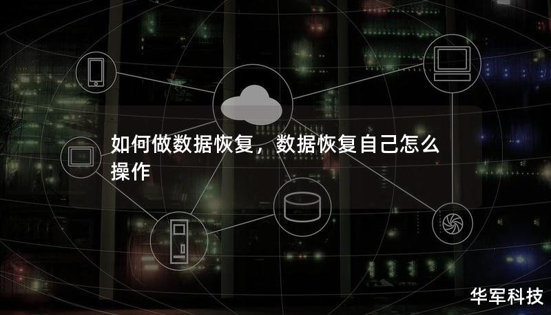 数据丢失是现代社会中常见的问题，无论是因误操作、硬盘损坏还是恶意软件攻击，数据恢复技术的需求日益增长。本文将深入探讨如何做数据恢复，帮助读者了解从基础恢复步骤到专业工具使用的全面流程，找回宝贵的数据资源。