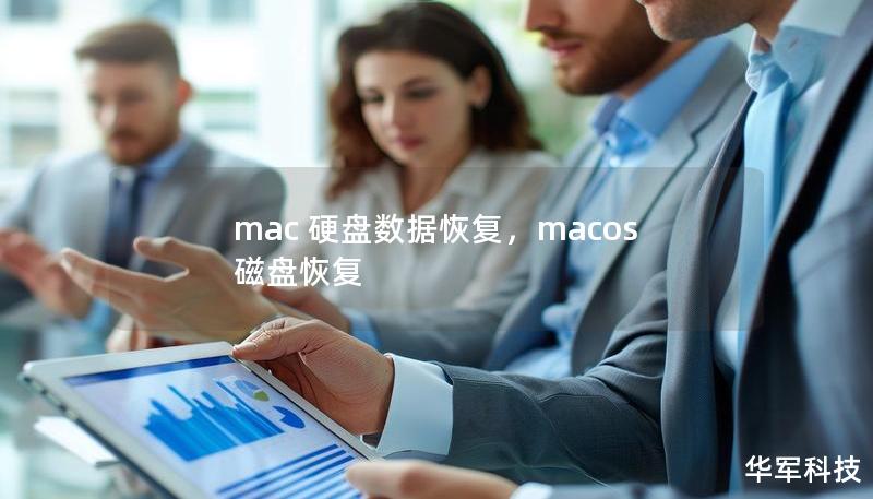 本文全面介绍了Mac硬盘数据恢复的相关知识与方法，帮助用户在数据丢失时，快速找到有效的恢复方案。无论是误删除、格式化，还是硬盘损坏，本文都将为您提供详细的解决方案与操作步骤。