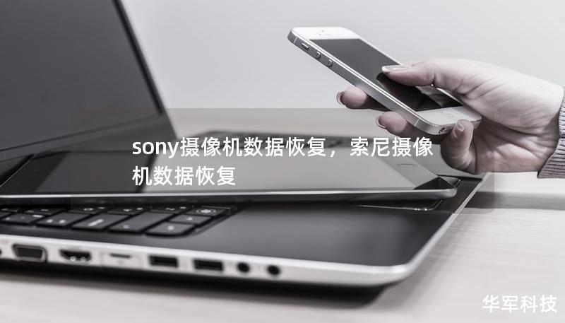 sony摄像机数据恢复，索尼摄像机数据恢复