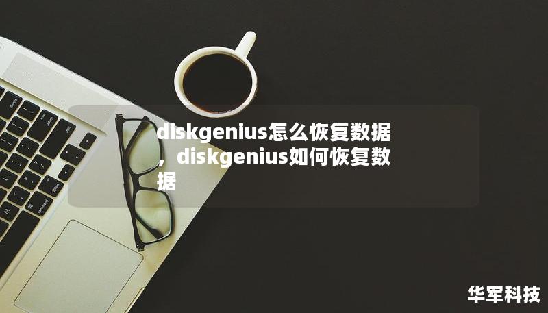 diskgenius怎么恢复数据，diskgenius如何恢复数据