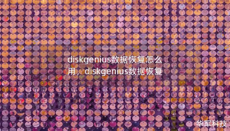 diskgenius数据恢复怎么用，diskgenius数据恢复