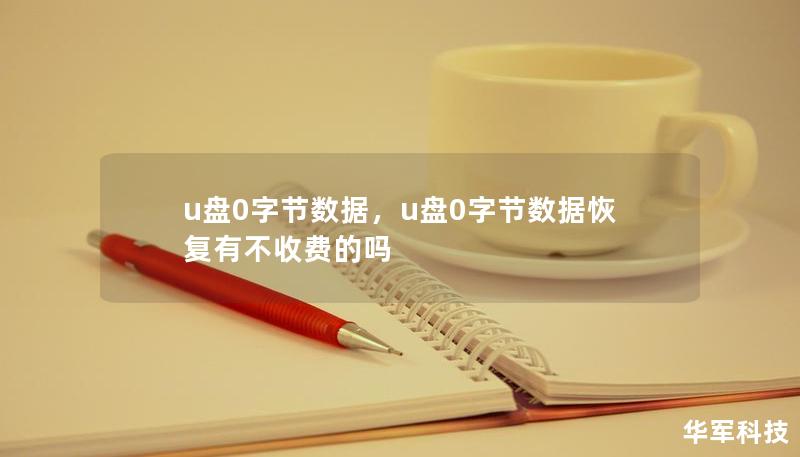 u盘0字节数据，u盘0字节数据恢复有不收费的吗