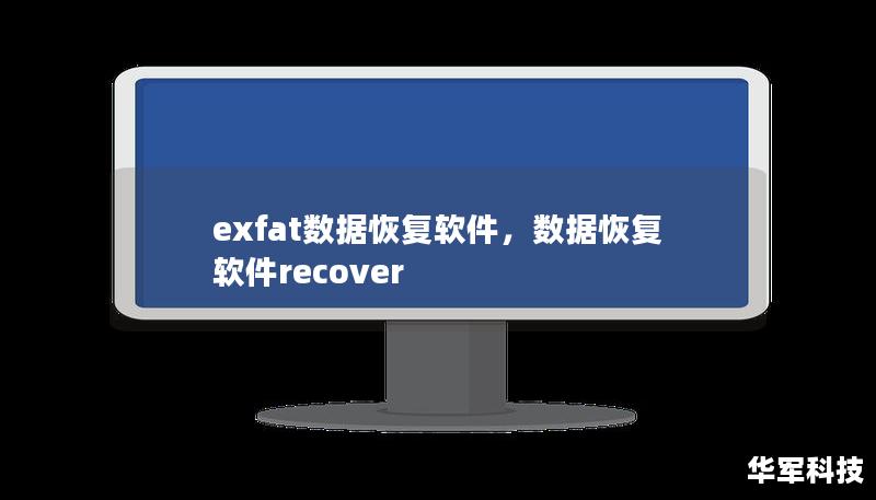 exFAT数据恢复软件是一款强大的工具，能够帮助用户在exFAT文件系统中轻松恢复丢失或被删除的文件。无论是由于误删、格式化、病毒攻击还是其他原因导致的数据丢失，这款软件都可以提供快速、有效的解决方案。