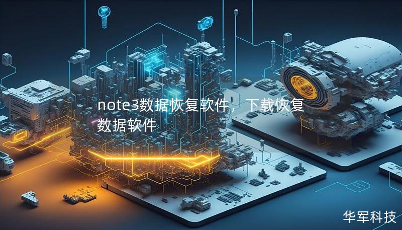 note3数据恢复软件，下载恢复数据软件