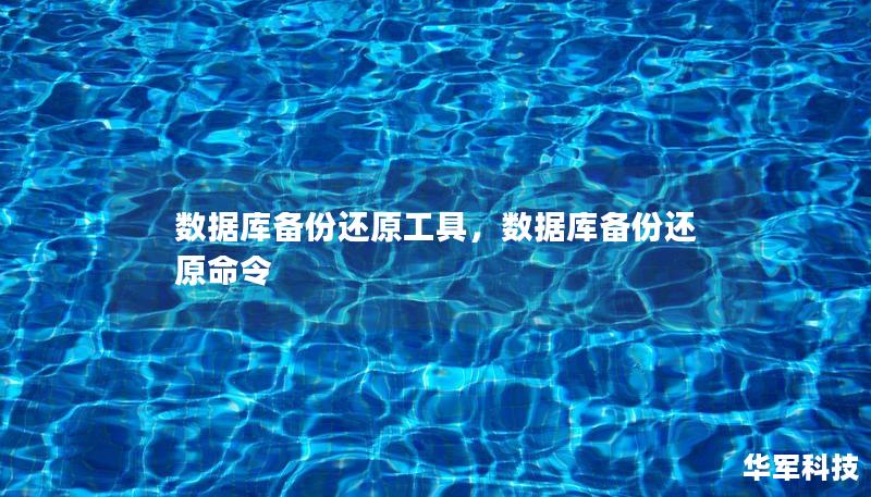 数据库备份还原工具是现代企业确保数据安全、提升业务连续性的重要技术手段。本文详细介绍数据库备份还原工具的功能、优势及其对企业数字化转型的重要性，帮助企业从容应对数据丢失、系统故障等挑战。