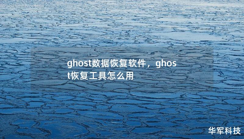 Ghost数据恢复软件是一款强大的数据恢复工具，能帮助用户在多种情况下找回丢失的数据。无论是误删文件、格式化硬盘，还是遭遇病毒攻击，Ghost都能高效恢复数据，为用户提供全面的数据保护。本文将详细介绍这款软件的优势、功能和使用方法，帮助用户解决数据丢失问题，提升工作效率。