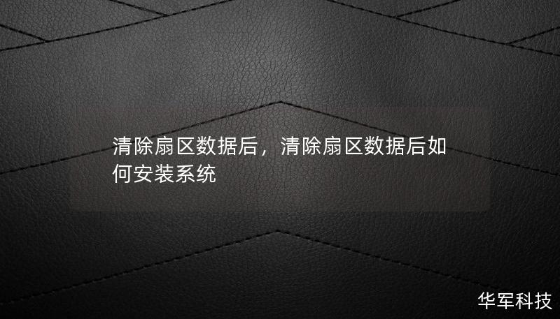 随着数据量的爆炸式增长和数字化转型的加速，数据安全变得至关重要。清除扇区数据是保障数据安全的关键步骤之一。本文将深入探讨清除扇区数据的重要性，并介绍如何有效执行这一操作以保护个人和企业的敏感信息。