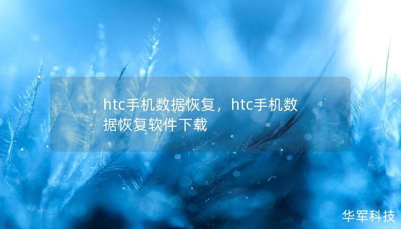 HTC手机数据恢复不再是难题，无论是误删的照片、通讯录、短信还是其他重要文件，通过正确的恢复工具和技巧都可以轻松找回。本文将深入讲解如何有效进行HTC手机数据恢复。