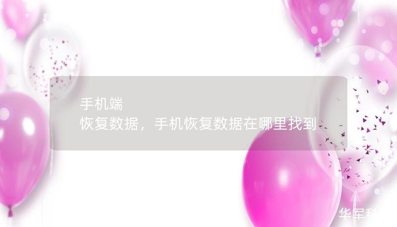 本文将为您详细介绍如何在手机端恢复误删的数据，包括照片、视频、联系人、短信等。通过本文的步骤与工具，您可以轻松找回丢失的重要数据，并避免进一步的损失。