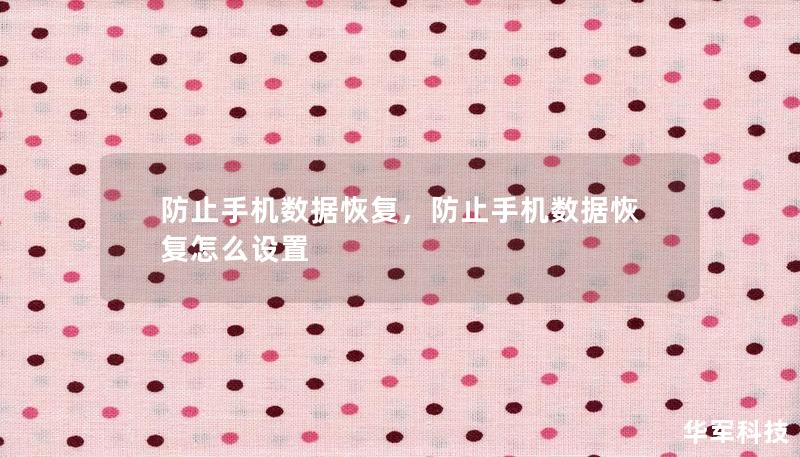 在如今的信息时代，手机中的数据安全越来越受到人们的重视。本文详细介绍了防止手机数据恢复的重要性，以及具体的方法和工具，帮助用户有效保护个人隐私和数据安全。