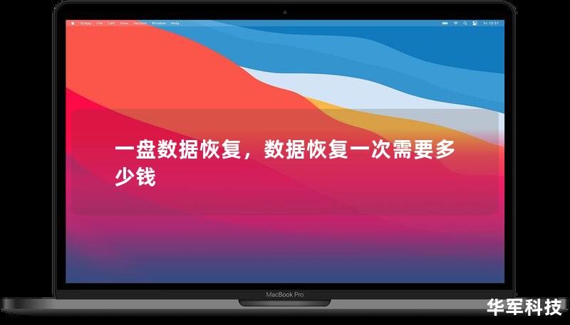 你是否曾经因为硬盘故障、误删除文件或病毒入侵而丢失重要数据？不必担心！一盘数据恢复致力于为您找回丢失的宝贵数据，无论问题多复杂，我们都能为您提供专业且高效的恢复服务。本文将详细介绍一盘数据恢复的独特优势及其专业解决方案，让您在数据丢失的情况下无后顾之忧。