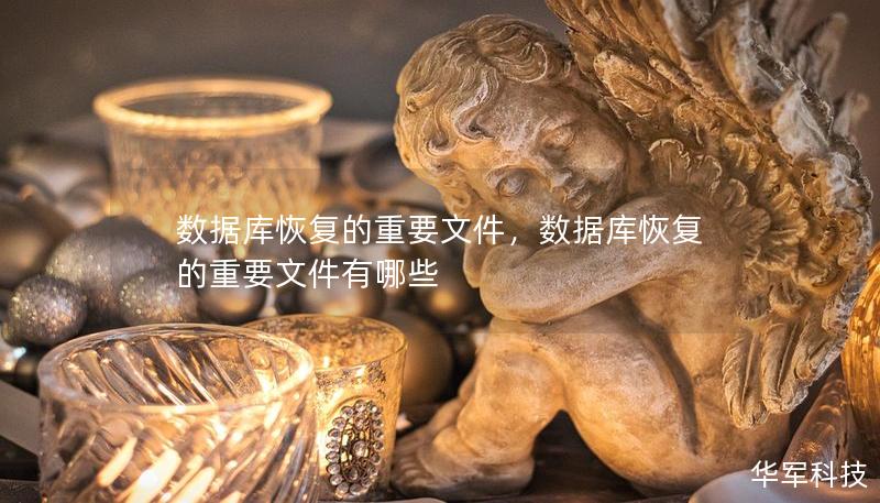 数据库恢复的重要文件,数据库恢复的重要文件有哪些 数据库恢复的重要文件,数据库恢复的重要文件有哪些