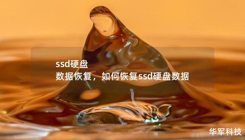 本文详细介绍了SSD硬盘数据丢失的常见原因以及数据恢复的有效解决方案。即使SSD硬盘损坏或误操作导致重要文件丢失，专业的数据恢复技术也能帮助用户恢复珍贵的资料。