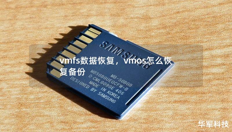 随着虚拟化技术的普及，VMFS（VirtualMachineFileSystem）成为企业存储虚拟机数据的常用文件系统。如何在意外情况下快速、有效地进行VMFS数据恢复，保障业务连续性，已成为企业数据管理中的重要课题。本文将深入探讨VMFS数据恢复的关键技术和步骤，帮助企业最大程度地保护其核心数据资产。