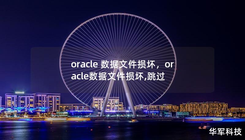 数据库是企业的核心资产，一旦Oracle数据文件损坏，将会对业务运营造成极大威胁。本文深入剖析了Oracle数据文件损坏的原因与应对策略，帮助企业快速恢复数据，确保数据库的稳定与安全。