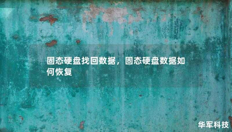 固态硬盘（SSD）因其速度快、耐用性强，成为当下主流的存储设备。然而，数据丢失的情况时有发生。本文将为您详细解析如何高效、安全地找回固态硬盘中的重要数据。