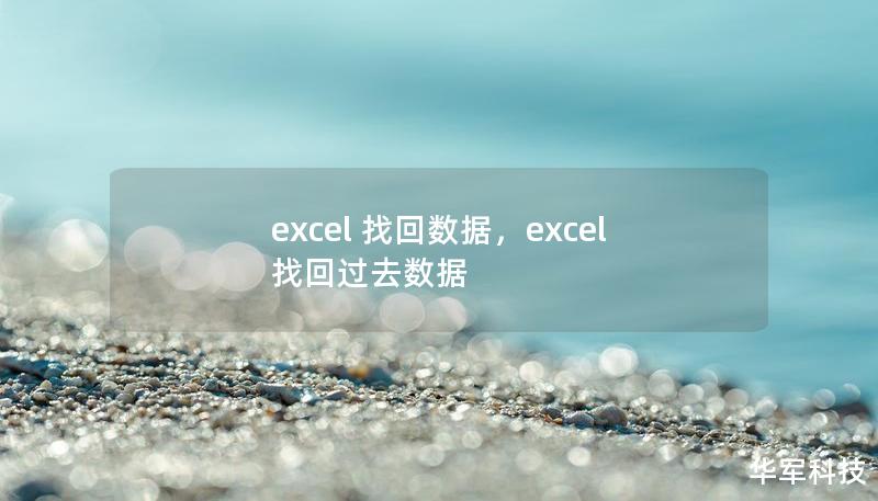 本文将为您详细介绍如何利用Excel强大的数据恢复功能，帮助您轻松找回意外丢失的工作表、数据及文件，让您再也不必担心数据丢失的烦恼。