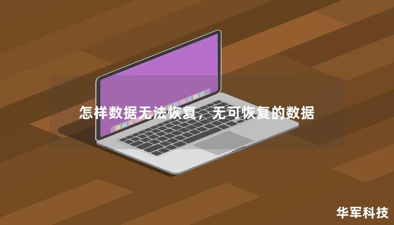 数据丢失可能是每个人都面临的头痛问题，尤其是在现代社会中，数据的价值日益增加。然而，有些情况下，数据一旦丢失，将永远无法恢复。本篇文章将深入探讨数据无法恢复的几种典型情境以及如何采取措施预防和应对数据丢失。