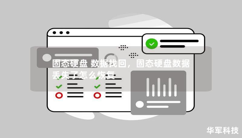 固态硬盘数据丢失怎么办？本文将为您详细解读如何高效找回丢失数据，了解硬盘故障原因及解决方案，保护重要数据不再丢失！
