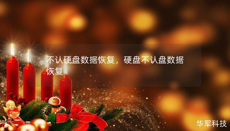本文深入介绍了硬盘不认数据恢复的常见原因、解决方案以及如何选择专业数据恢复服务，帮助用户了解如何轻松应对硬盘不认问题，快速找回宝贵的数据。