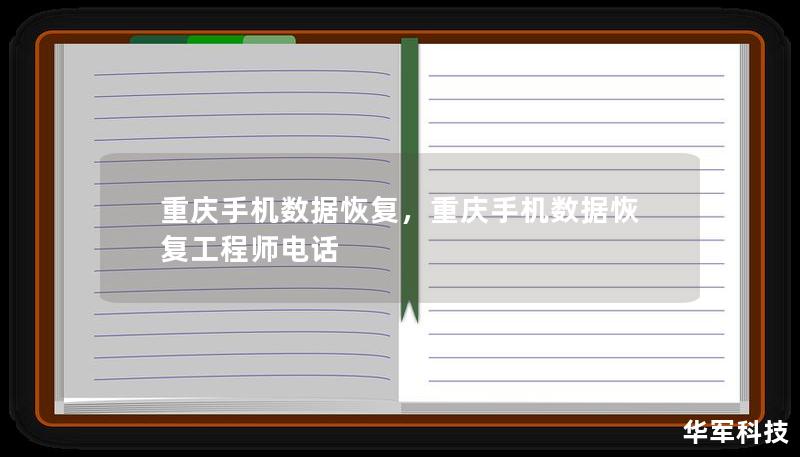 重庆手机数据恢复，重庆手机数据恢复工程师电话