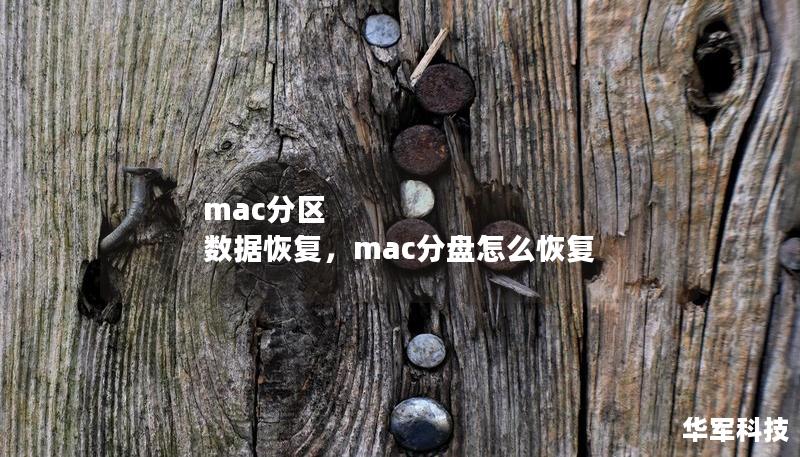 本文详细介绍了Mac分区数据恢复的技巧与方法，帮助用户快速高效地找回丢失的文件，无论是误删、格式化还是分区损坏。通过简单易懂的步骤，恢复重要数据不再是一件复杂的事情。