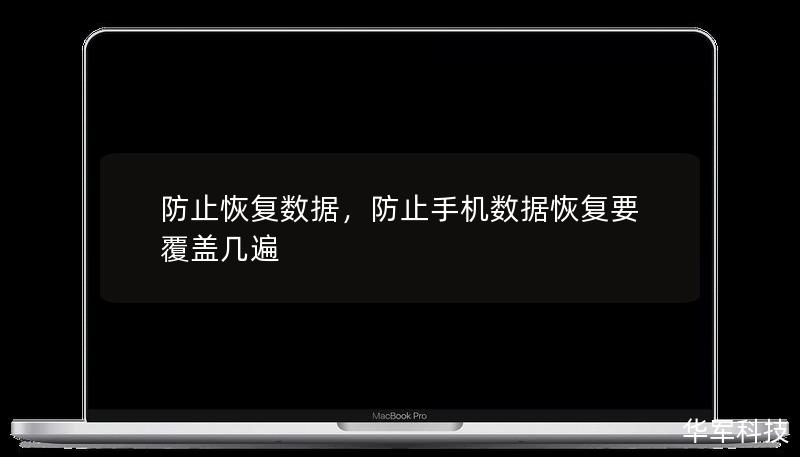 在信息化时代，数据的安全性变得至关重要。如何有效防止已删除的数据被恢复，成为了众多企业和个人关注的焦点。本文将为您详细介绍如何防止数据恢复，保障您的隐私与信息安全。