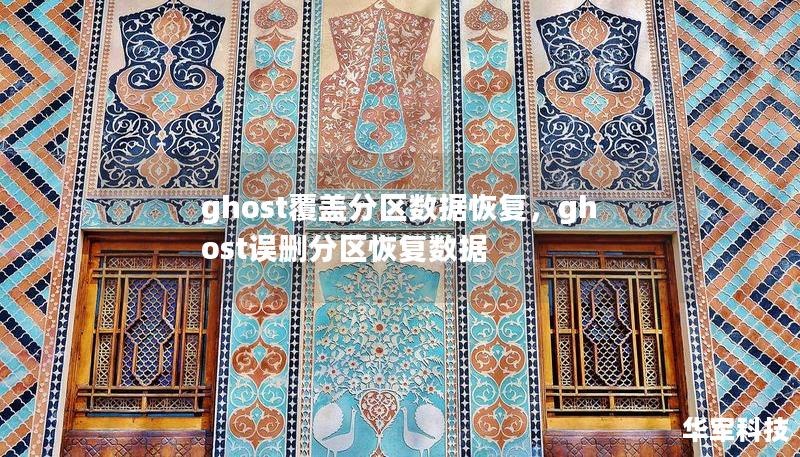 当你使用Ghost覆盖分区后，是否为丢失的重要文件而苦恼？本文将为您介绍几种高效的分区数据恢复方法，帮助您在Ghost操作后快速找回误删除的数据，轻松应对数据危机。