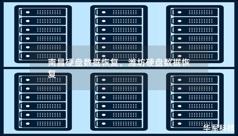 硬盘损坏、数据丢失可能给个人和企业带来巨大的困扰，南昌专业硬盘数据恢复服务为您提供一站式解决方案。我们通过专业的技术和丰富的经验，成功恢复各种复杂情况下丢失的数据，确保您的重要信息不再丢失。