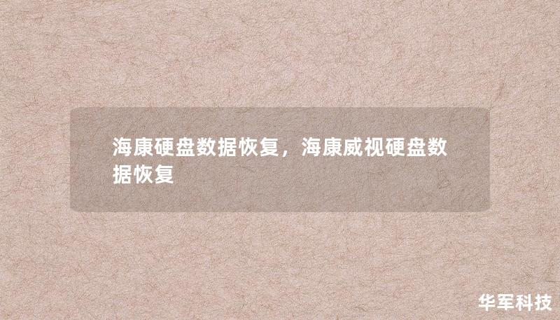 当海康硬盘出现故障时，数据恢复成为企业和个人用户关注的焦点。本篇文章将深入探讨海康硬盘数据恢复的重要性、常见问题以及解决方案，帮助您快速、有效地恢复关键数据。