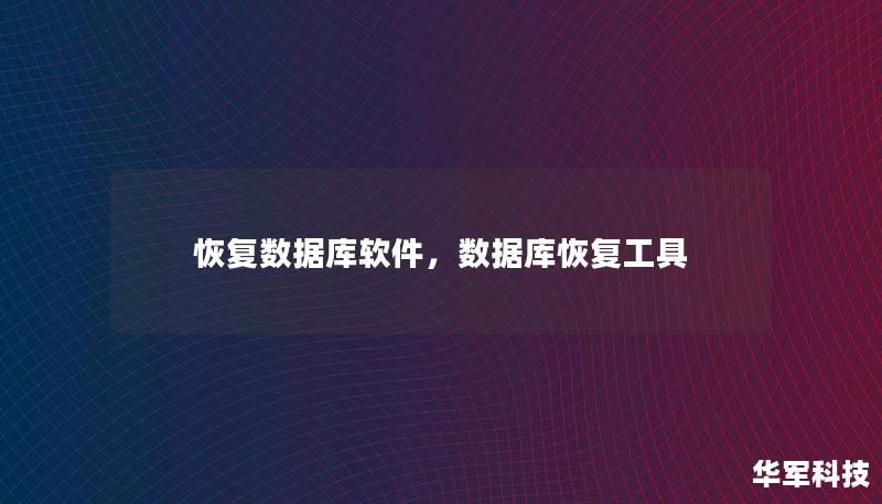 数据丢失是企业和个人都可能遇到的棘手问题，数据库恢复软件通过高效、可靠的技术手段，帮助您快速恢复重要数据。本文将深入探讨数据恢复软件的重要性及其应用。