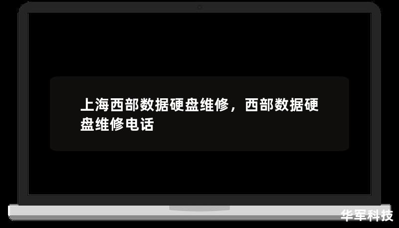 本文将深入探讨上海西部数据硬盘维修的必要性、常见问题、维修过程以及如何选择专业的维修服务，帮助读者了解数据恢复的关键要素。