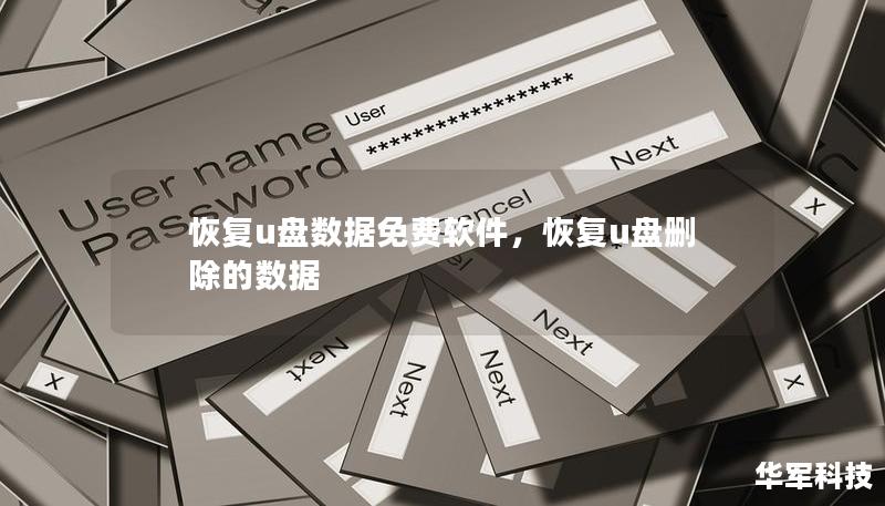 本文介绍了几款高效且免费的U盘数据恢复软件，帮助用户轻松找回因误删、格式化或其他原因丢失的数据。通过详细说明其功能特点，读者可以找到最适合自己的免费数据恢复工具。